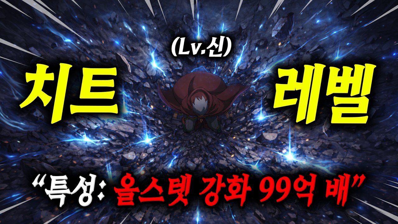 🔥치트급 먼치킨🔥