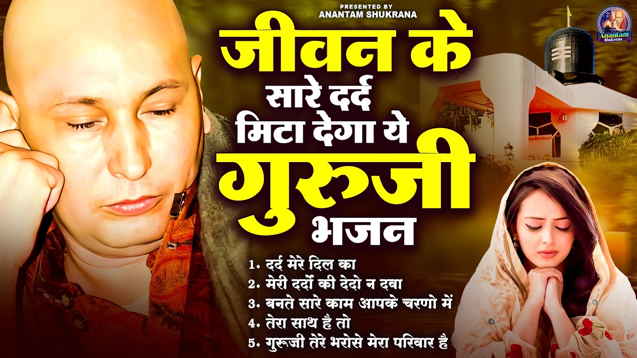 जीवन के सारे दर्द मिटा देगा ये गुरुजी भजन | Guru Ji Satsang Bhajan | Jai Guru Ji