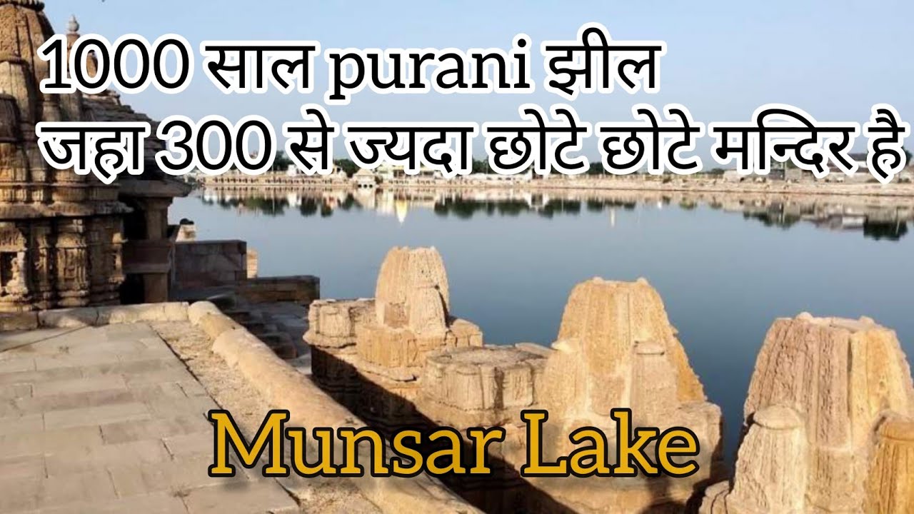 Munsar Lake Viramgaam | 1000 साल पुरानी झील | 