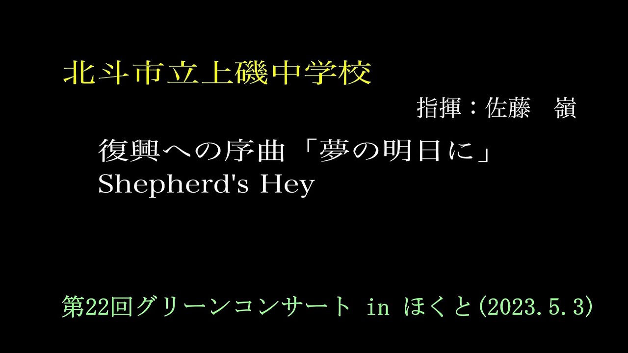 北斗市立上磯中学校　　第22回グリーンコンサート in ほくと（2023.5.3）
