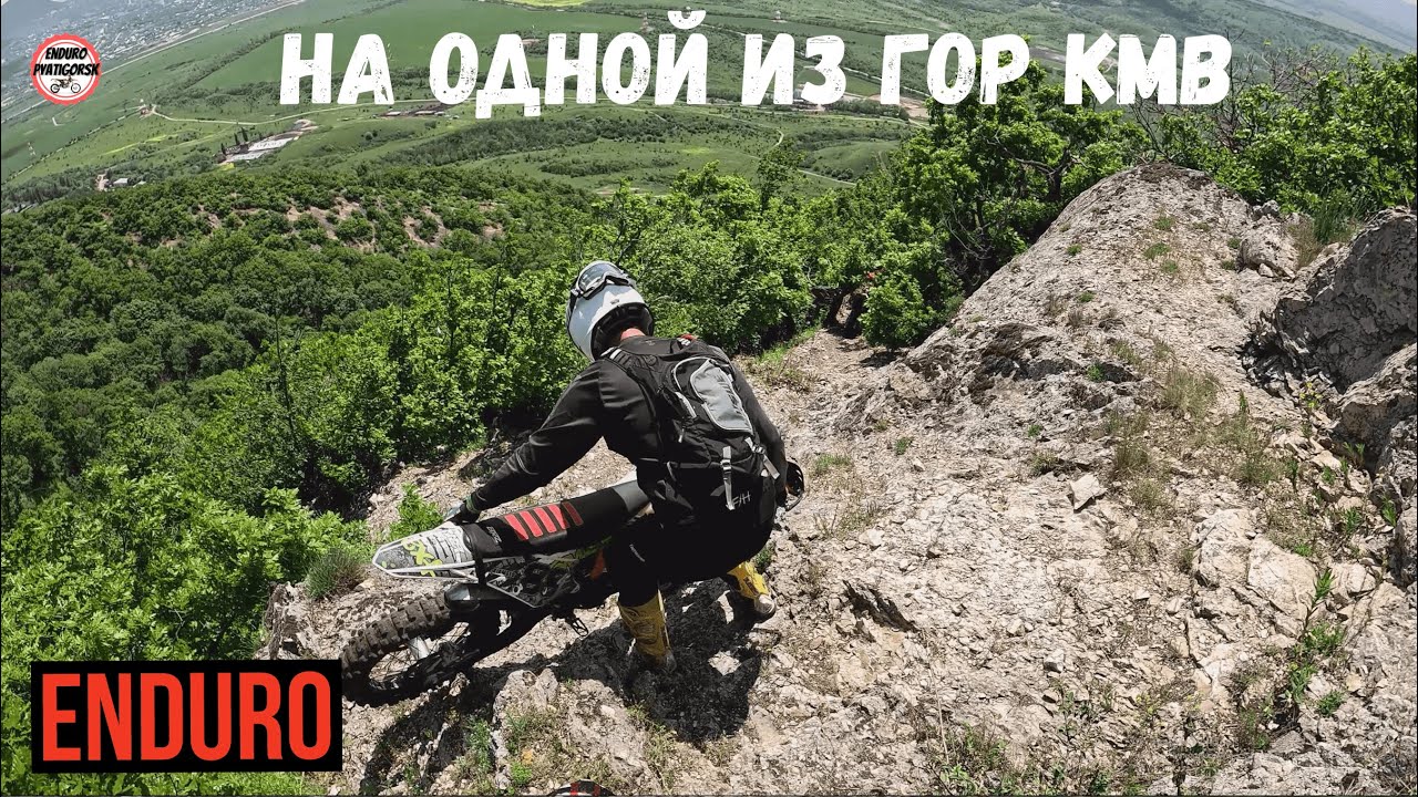 Enduro на одной из гор КМВ