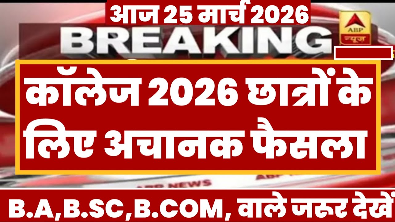 College Exam 2026 || B.A/B.SC /B.COM New Exam Date 2026 || B.A/B.SC /B.COM New Time Table 2026