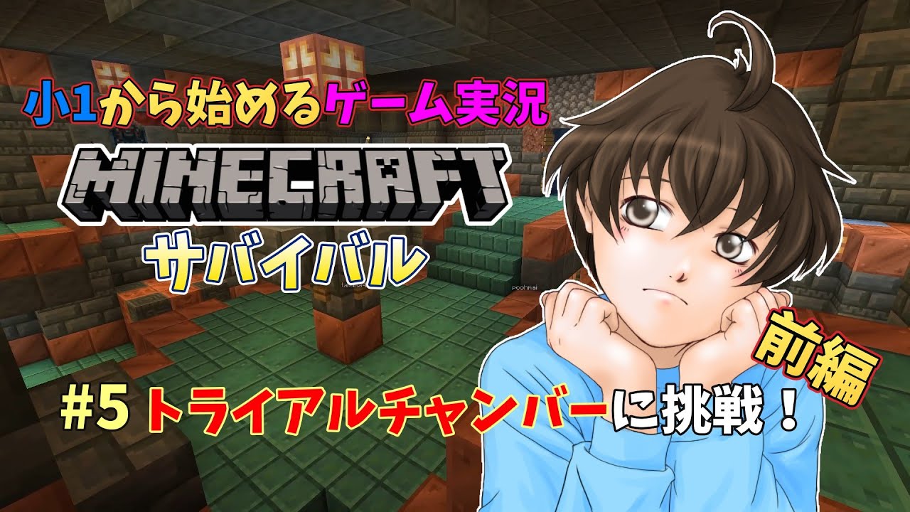 【小1から始めるゲーム実況】マイクラサバイバル【＃５】