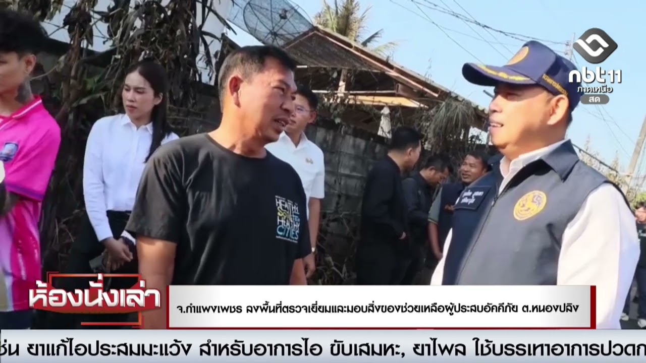 จ.กำแพงเพชร ลงพื้นที่ตรวจเยี่ยมและมอบสิ่งของช่วยเหลือผู้ประสบอัคคีภัย ต.หนองปลิง