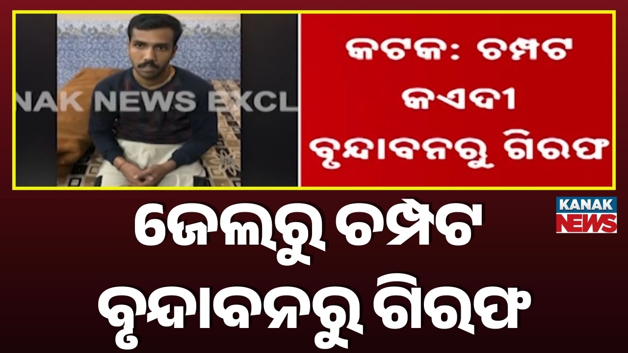 Choudwar Jail Break: Escaped Prisoner Arrested From Vrindavan Matha | Odisha Police Big Success