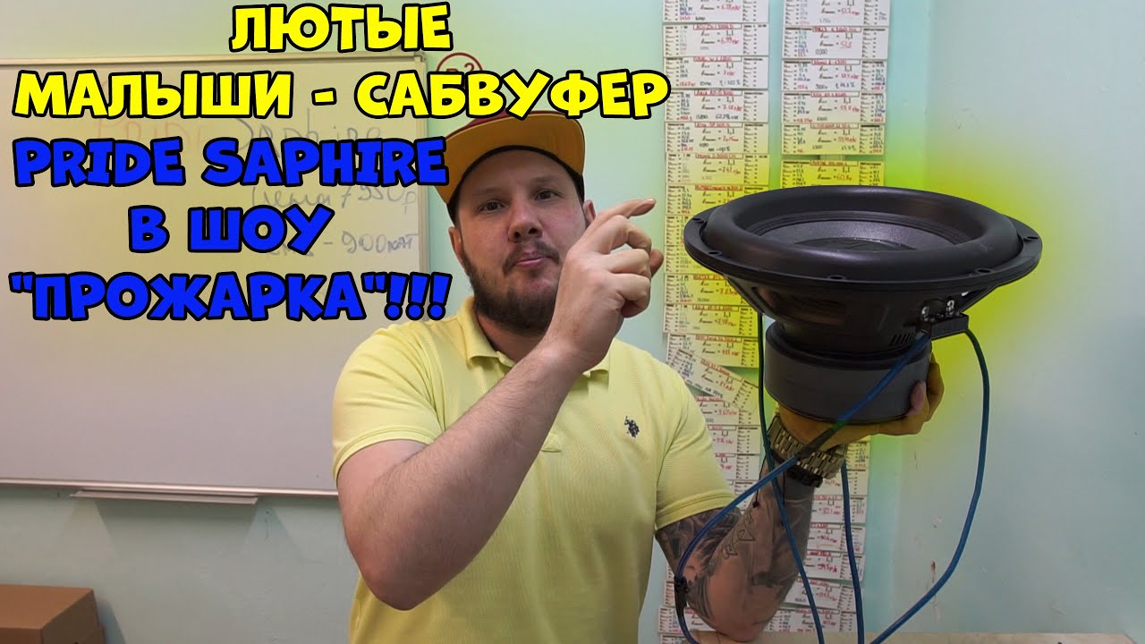 Лютые малыши - сабвуфер Pride Saphire в ШОУ 