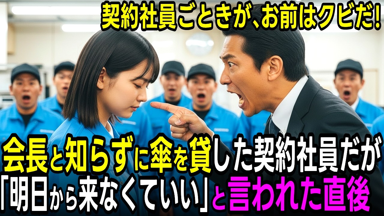 会長と知らず、雨の日に傘を貸した契約社員。『明日から来なくていい』と言われた直後、全員の顔が青ざめた