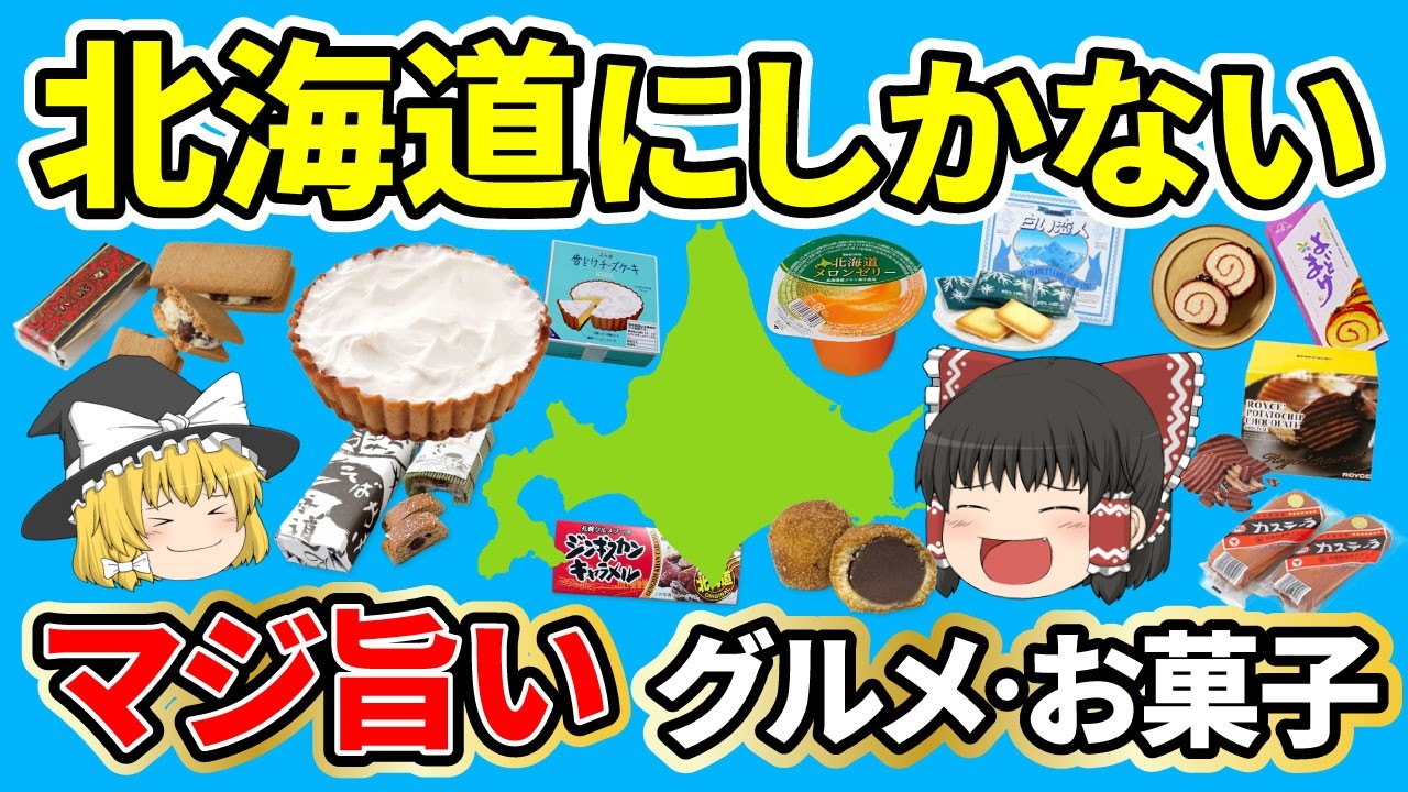 【日本地理】絶品すぎる北海道のご当地グルメ・お菓子！一度食べたらやみつきに！？【ゆっくり地理 / 都道府県 / ゆっくり解説】