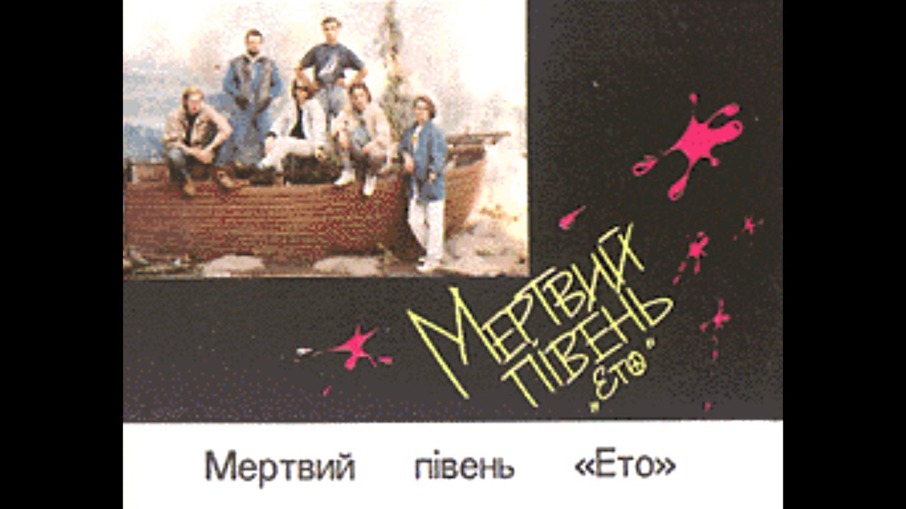 Мертвий Півень - Ми помрем не в Парижі
