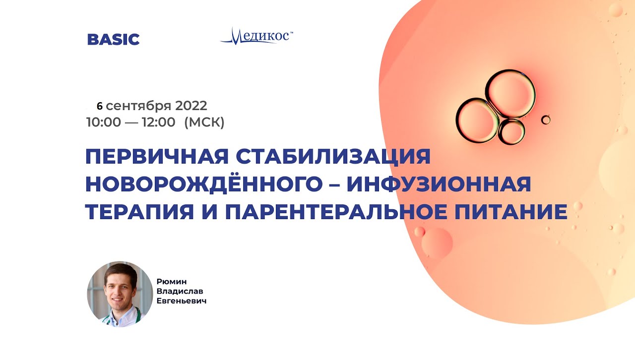 Первичная стабилизация новорождённого - инфузионная терапия и парентеральное питание