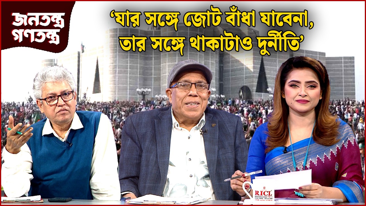 ‘বলা কঠিন দেশ কোন দিকে যাচ্ছে’ | RICL Steel | জনতন্ত্র গণতন্ত্র | Jonotontro Gonotontro | NEWS24