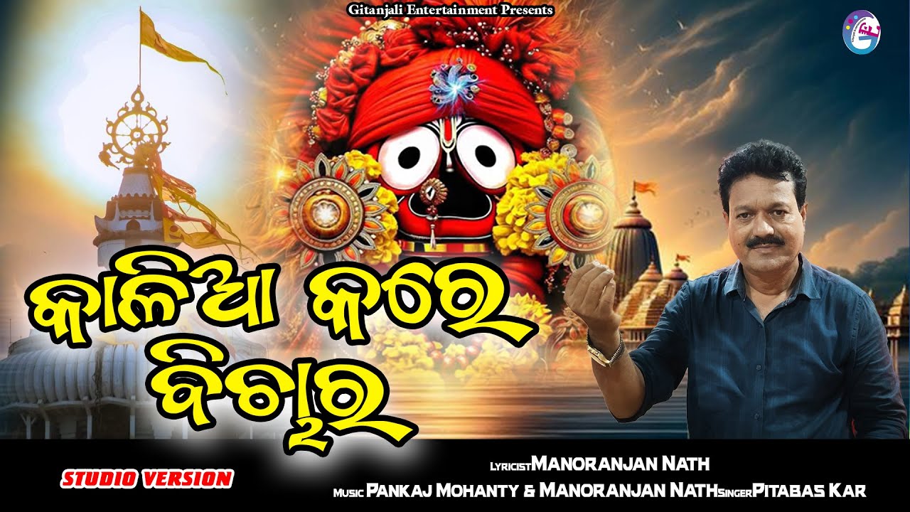 Kalia Kare Bichara | Pitabas Kar | Odia Bhajan | Jagannath Bhajan | Manoranjan Nath | Pankaj Mohanty