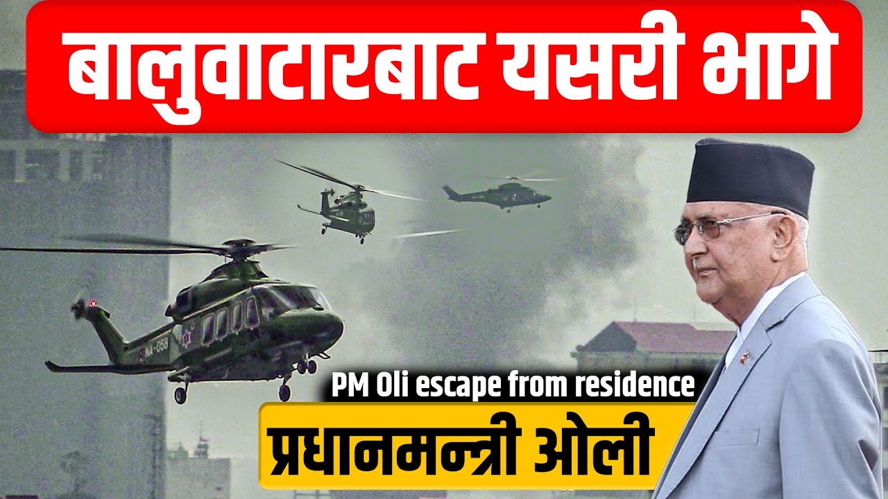 Exclusive : बालुवाटारबाट यसरी भागे प्रधानमन्त्री ओली || PM Oli escape from residence ||