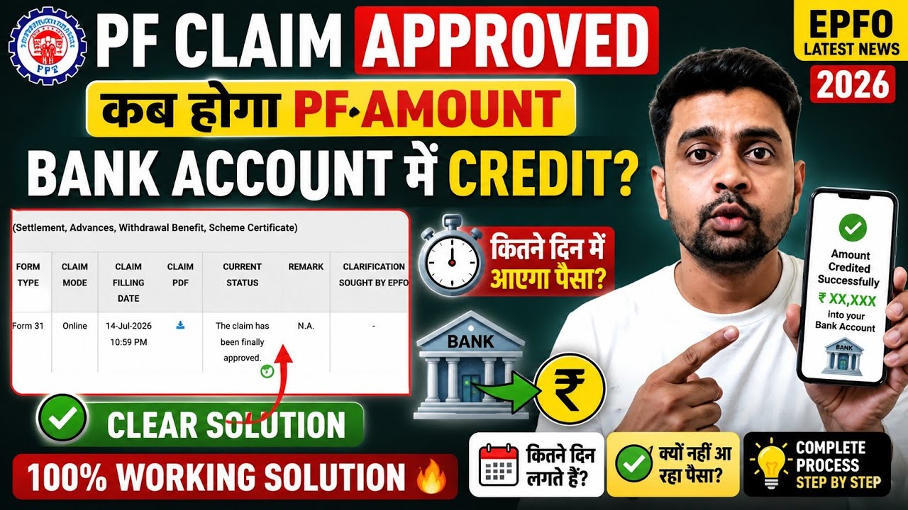 कब होगा PF Amount Bank Account में Credit | The Claim Has Been Finally Approved Not Credited 2026