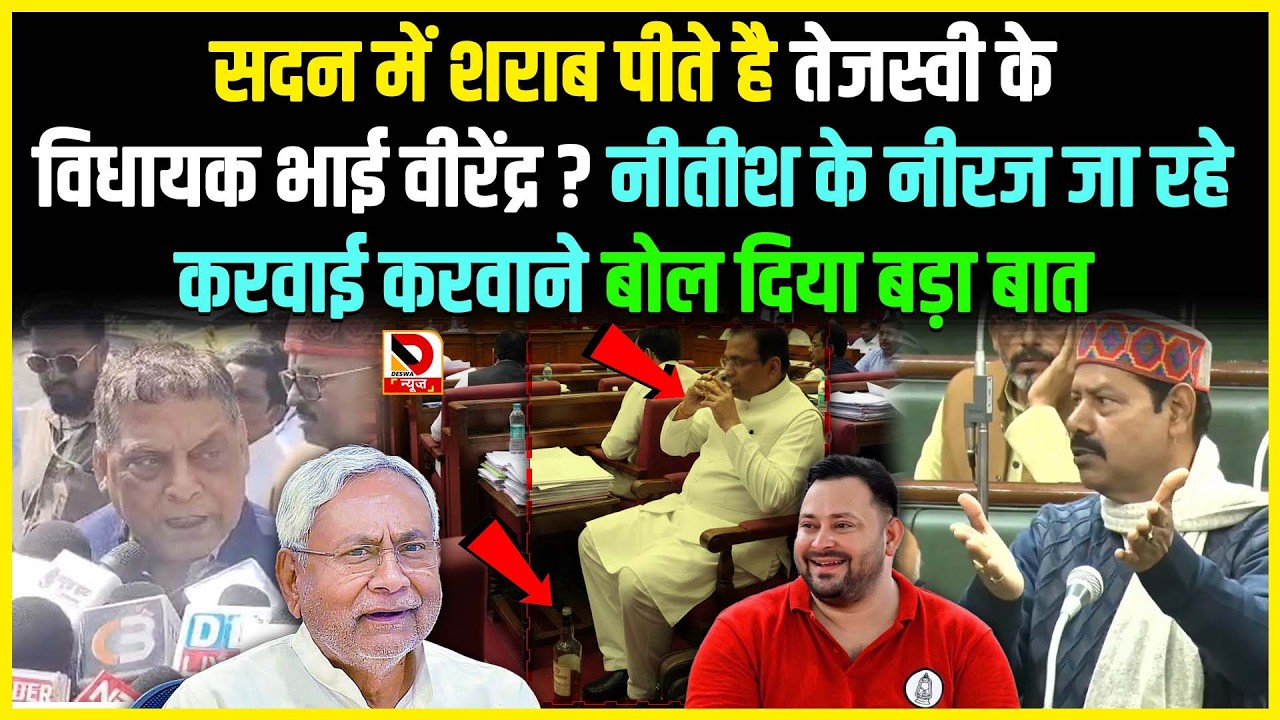 सदन में शराब पीते है Tejashwi के विधायक Bhai Virendra ? Nitish के Neeraj जा रहे करवाई करवाने