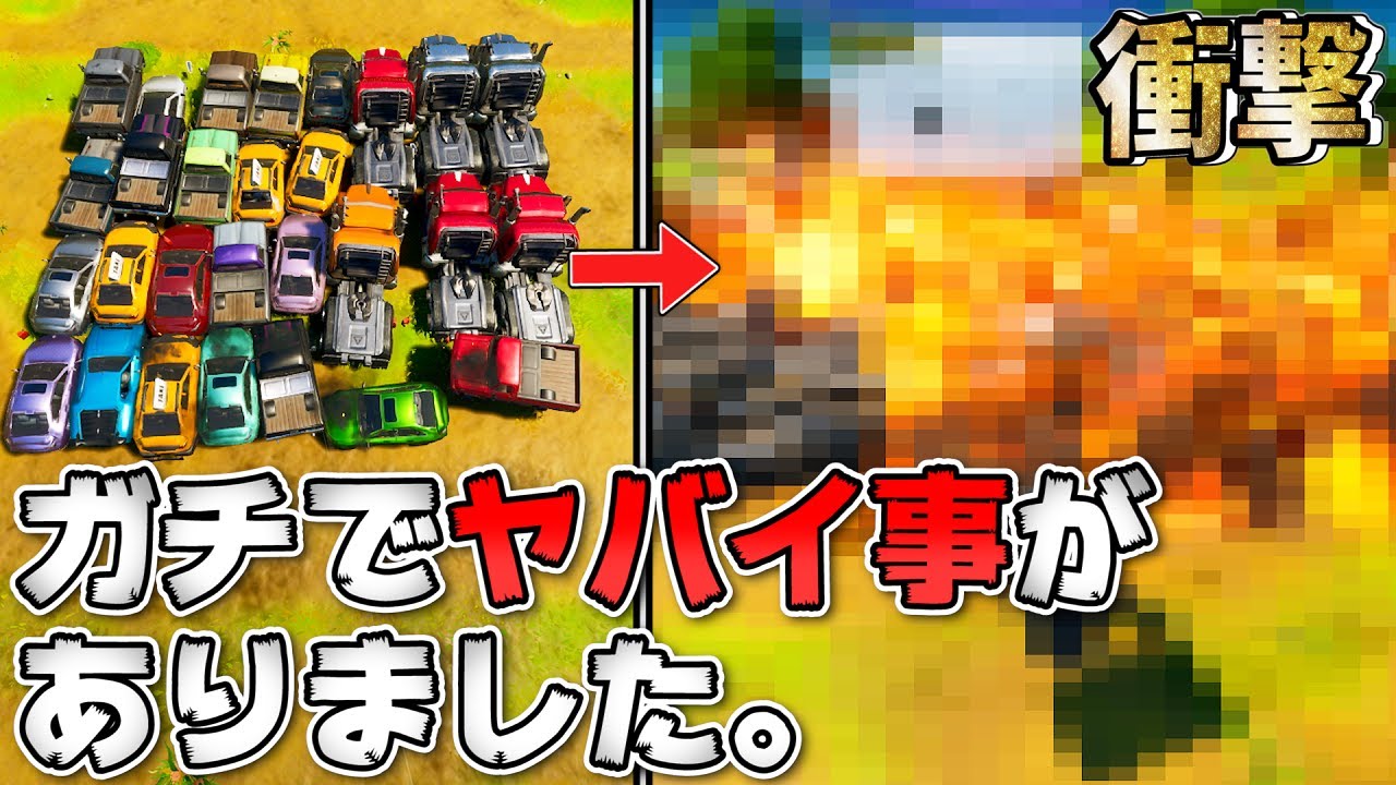 大量の車を「爆発」させたら、誰も想像できないヤバイ事が起きたwwww【フォートナイト】