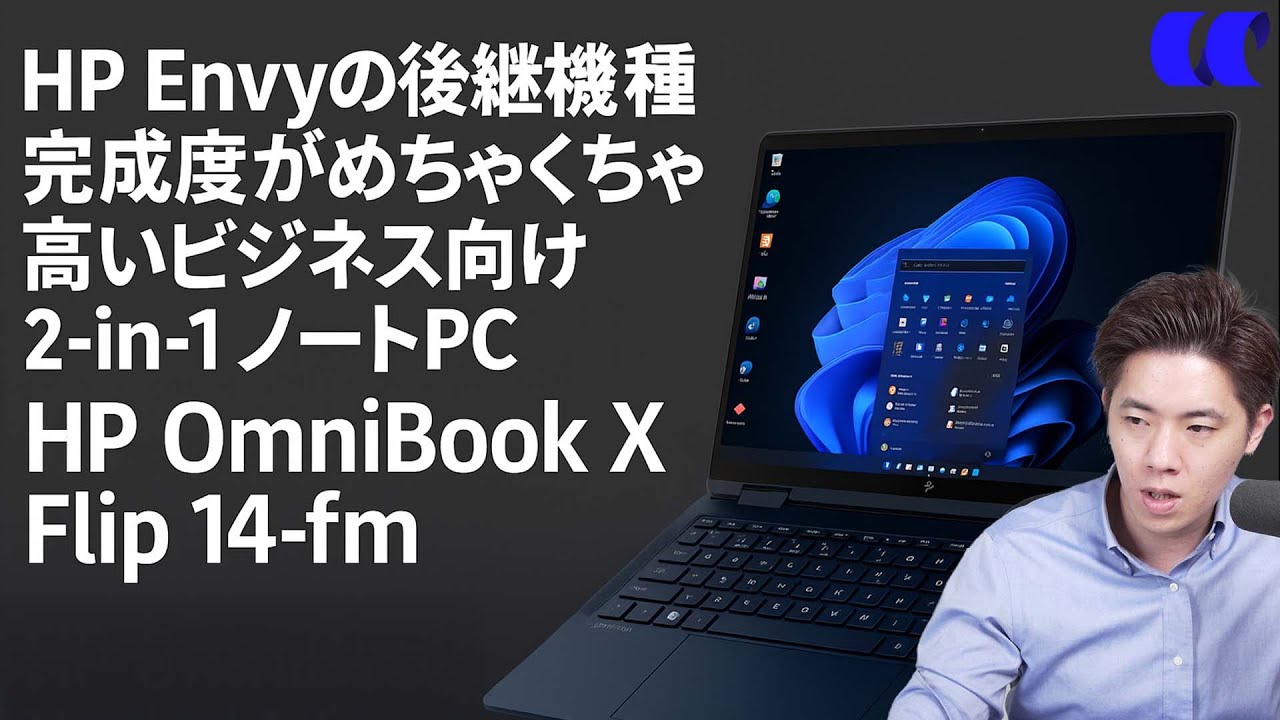 HP OmniBook X Flip-14fmレビュー HP ENVYがAI PCになってリニューアルされました。