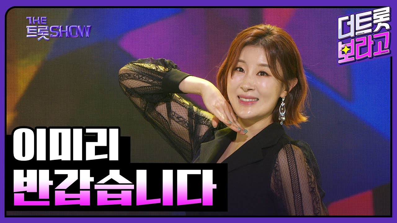 이미리, 반갑습니다 | 더 트롯쇼 231106