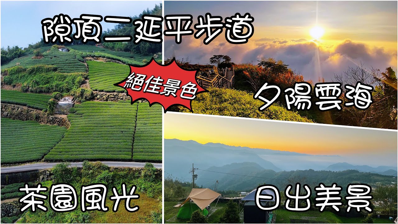 【2023隙頂絕美景色】隙頂二延平步道｜觀雲平台｜星月傳說露營區｜夕陽  雲海  日出｜空拍茶園風光