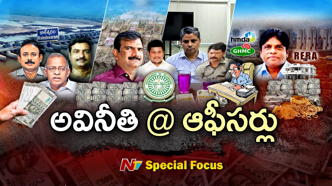 Telangana: అవినీతికి కేరాఫ్.. వందల కోట్లు ఆస్తులు కూడబెట్టడంలో కింగ్స్ | Focus | NTV Telugu