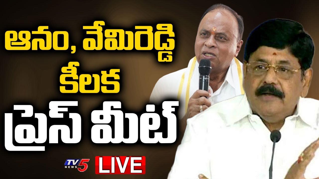 LIVE : Minister Anam Ramanarayana Reddy and MP Vemireddy Prabhakar Reddy Press Meet | TV5 News