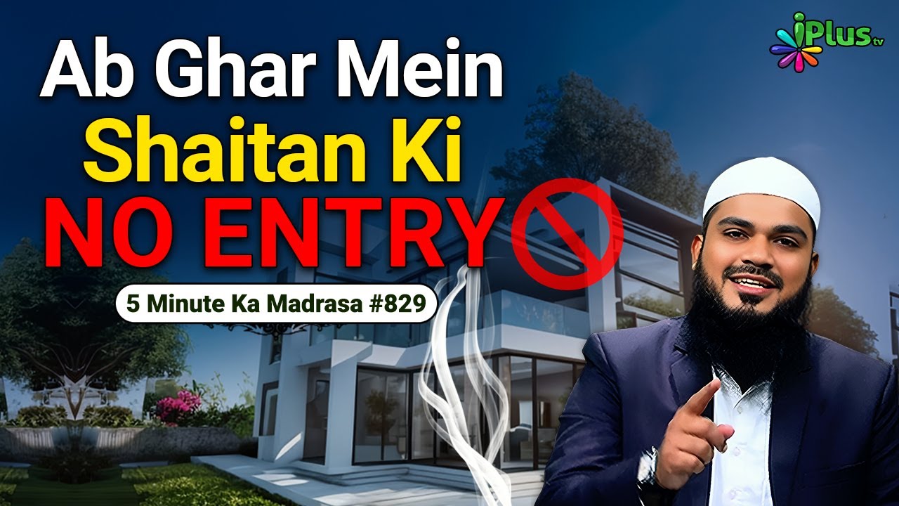 Shaitan Ko Ghar Mein Daakhil Hone Se Rokne Ka Formula | 5 Minute Ka Madrasa 829 | Sk Arshad Hussain