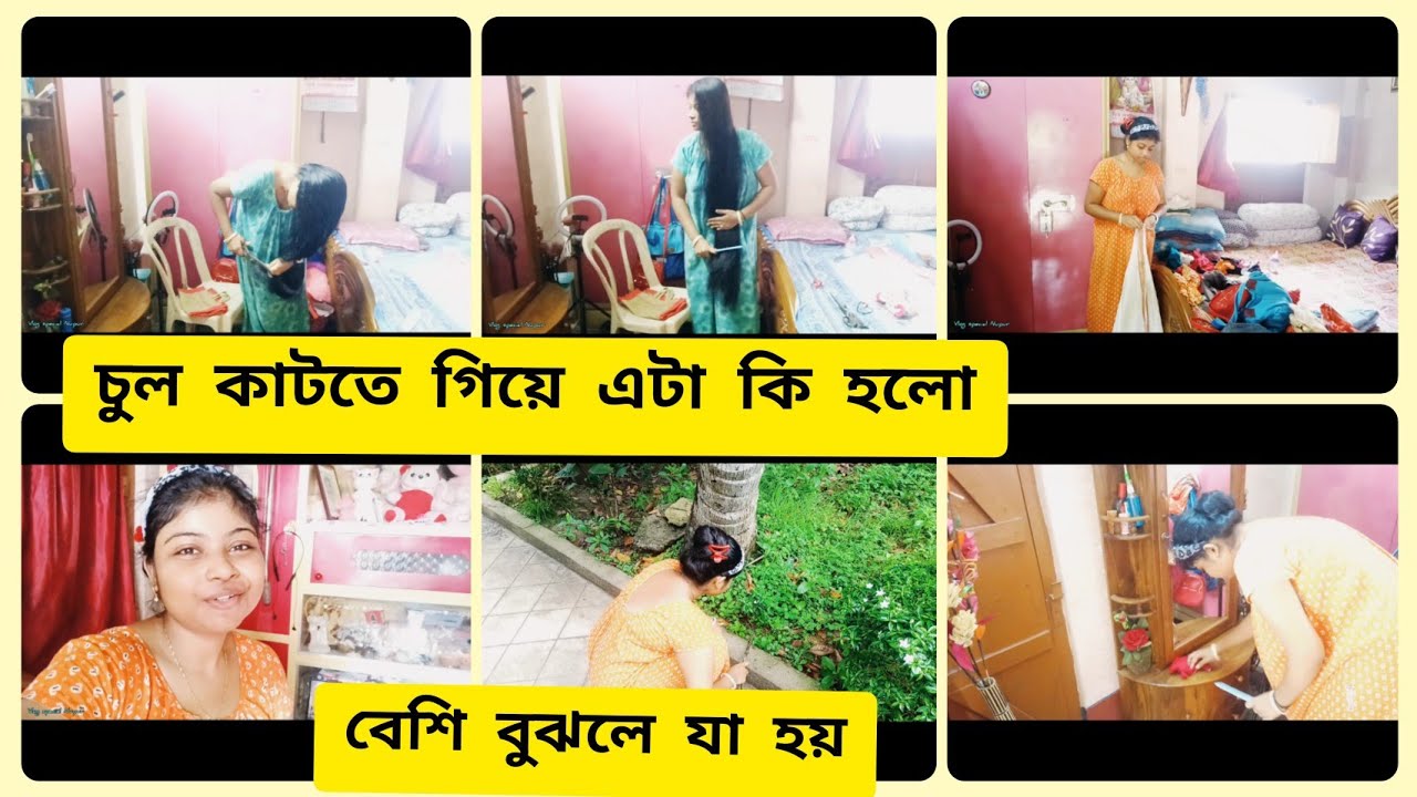 একা একা চুল কাটতে গিয়ে কি করে ফেলাম? 