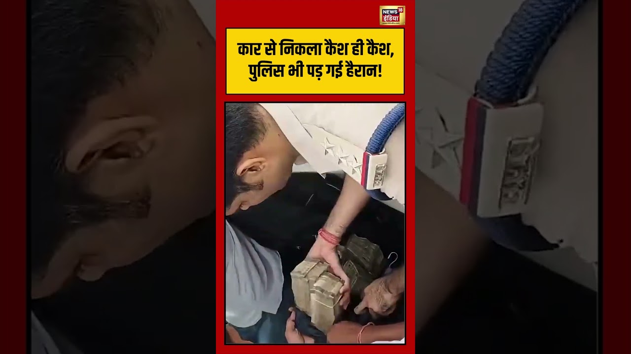 Datia Police Cash Recovery in Car Viral Video: कार से निकला कैश ही कैश, पुलिस भी पड़ गई हैरान!