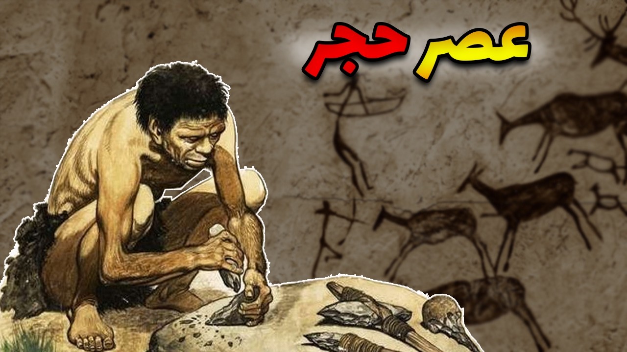 عصر حجر: سه میلیون سال زندگی بشر پیش از تاریخ!!!