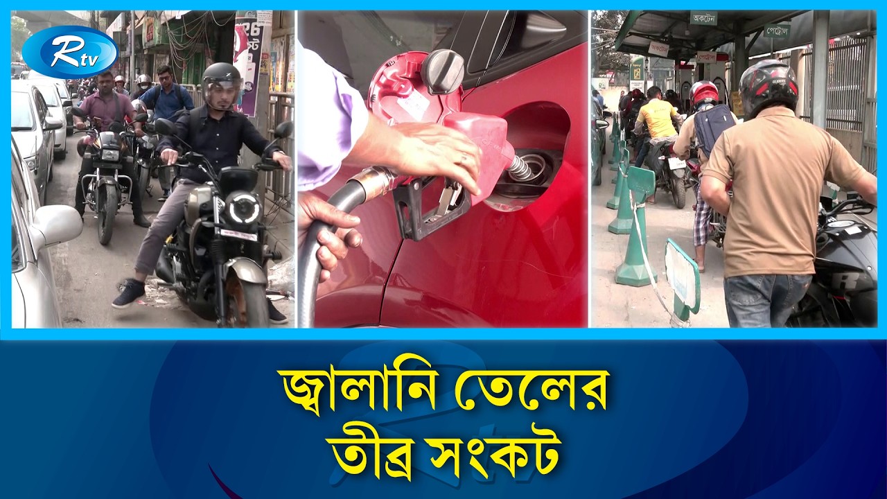 সংকট মেটাতে ১০ শতাংশ অকটেন ও পেট্রোল সরবরাহ বাড়াচ্ছে বিপিসি | BPC | Rtv News