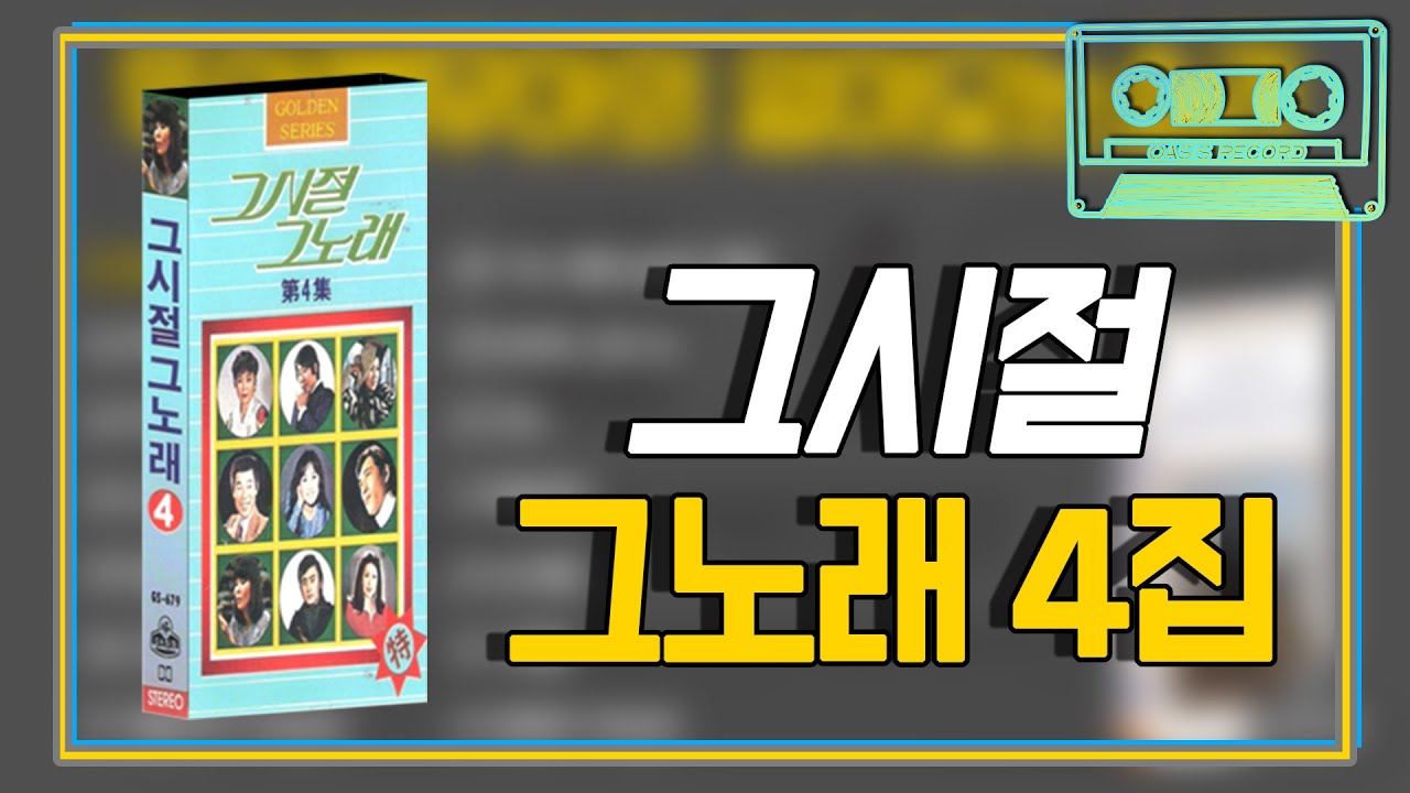 [오아시스레코드] 📻 그시절 그노래 4집 📻 갈대의 순정, 여인의 눈물, 기적 소리만 등 19곡 그 시절 그 노래 모음집