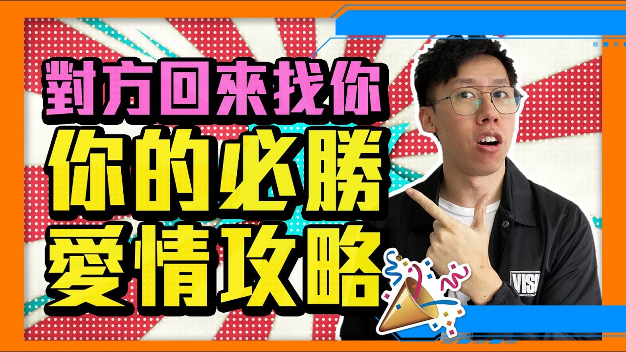 愛情挽回｜前任或曖昧對象為何回來給你感覺？｜對方是甚麼意思｜應該復合或放手？（感情2020）