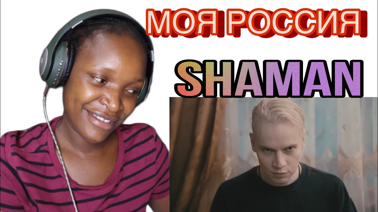 SHAMAN — МОЯ РОССИЯ (музыка и слова: SHAMAN) REACTION