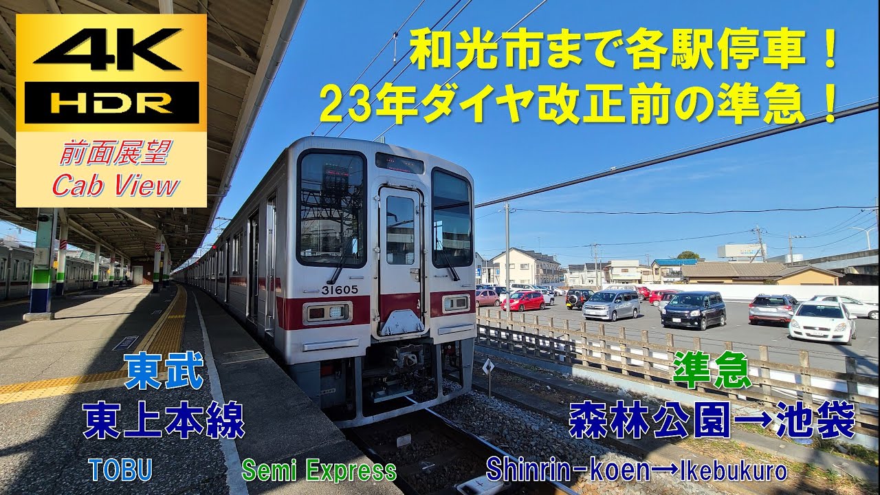 【4K HDR/60fps 前面展望】東上本線/準急（森林公園→池袋）@30000系