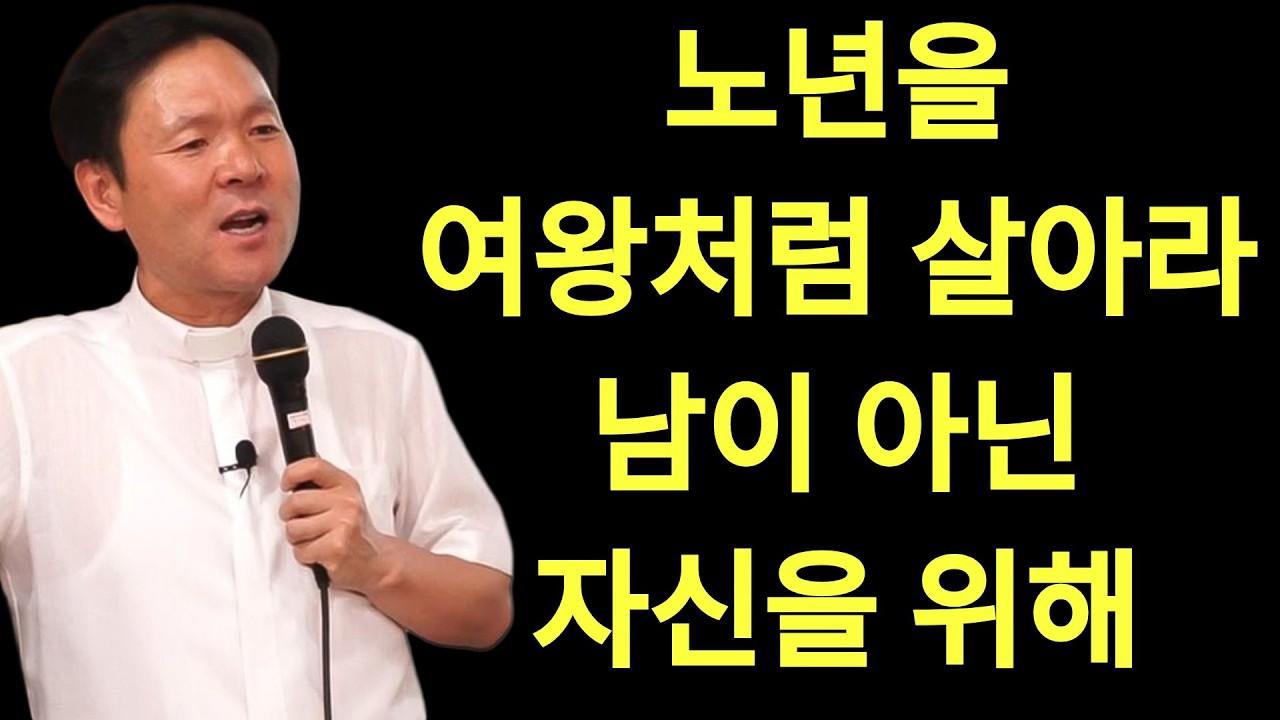 황창현 신부님 의 최신 특강 | 노년을 여왕처럼 살아라  남이 아닌 자신을 위해   황창연 신부님