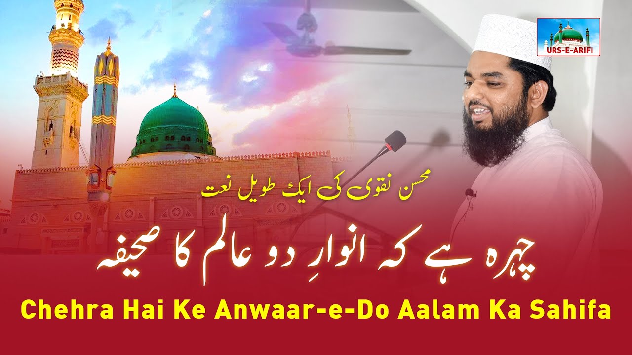 Naat Shareef | Chehra Hai Ke Anwaar-e-Do Aalam Ka Sahifa | Mohsin Naqwi | Arif Equbal Misbahi