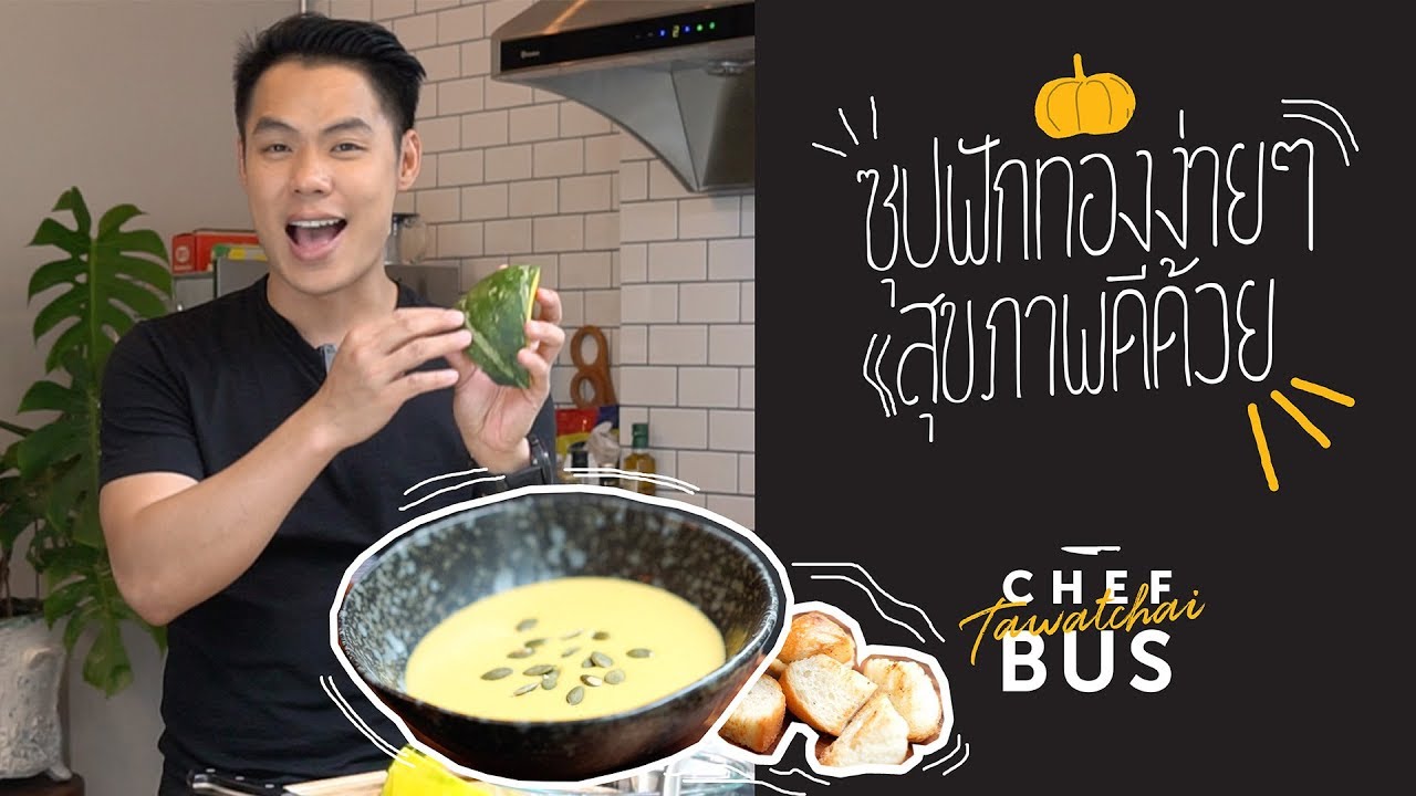 ซุปฟักทอง (Chef Bus - เชฟบัส) Ep.6
