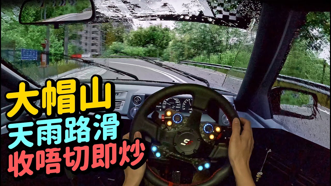 AE86 挑戰冼住上大帽山🫣今集會有安裝教學👍香港人玩大帽山 | Assetto Corsa Tai Mo Shan Triple Screen Gameplay