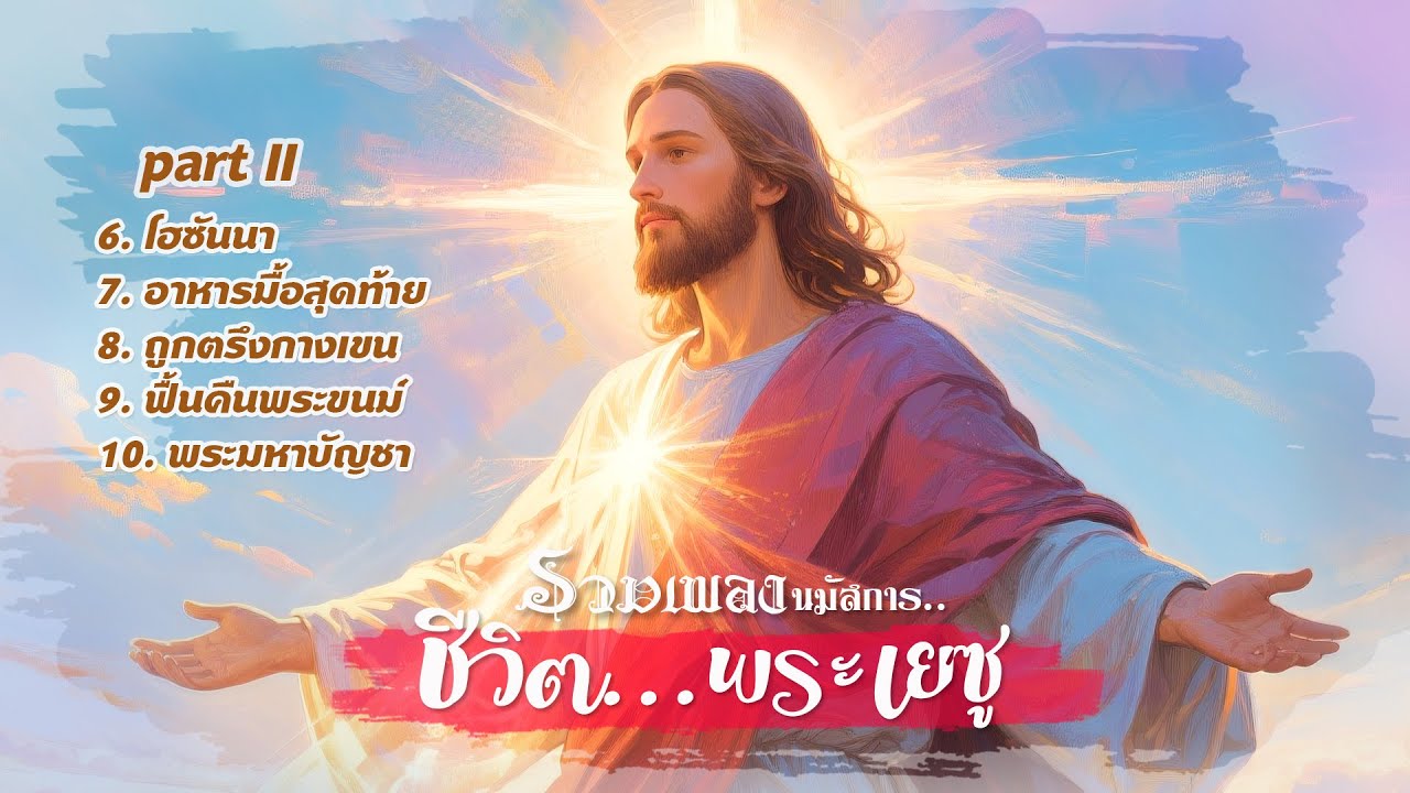 รวมเพลง ชีวิต..พระเยซู Part 2 | #เพลงคริสเตียน #เพลงนมัสการ #เพลงนมัสการต่อเนื่อง