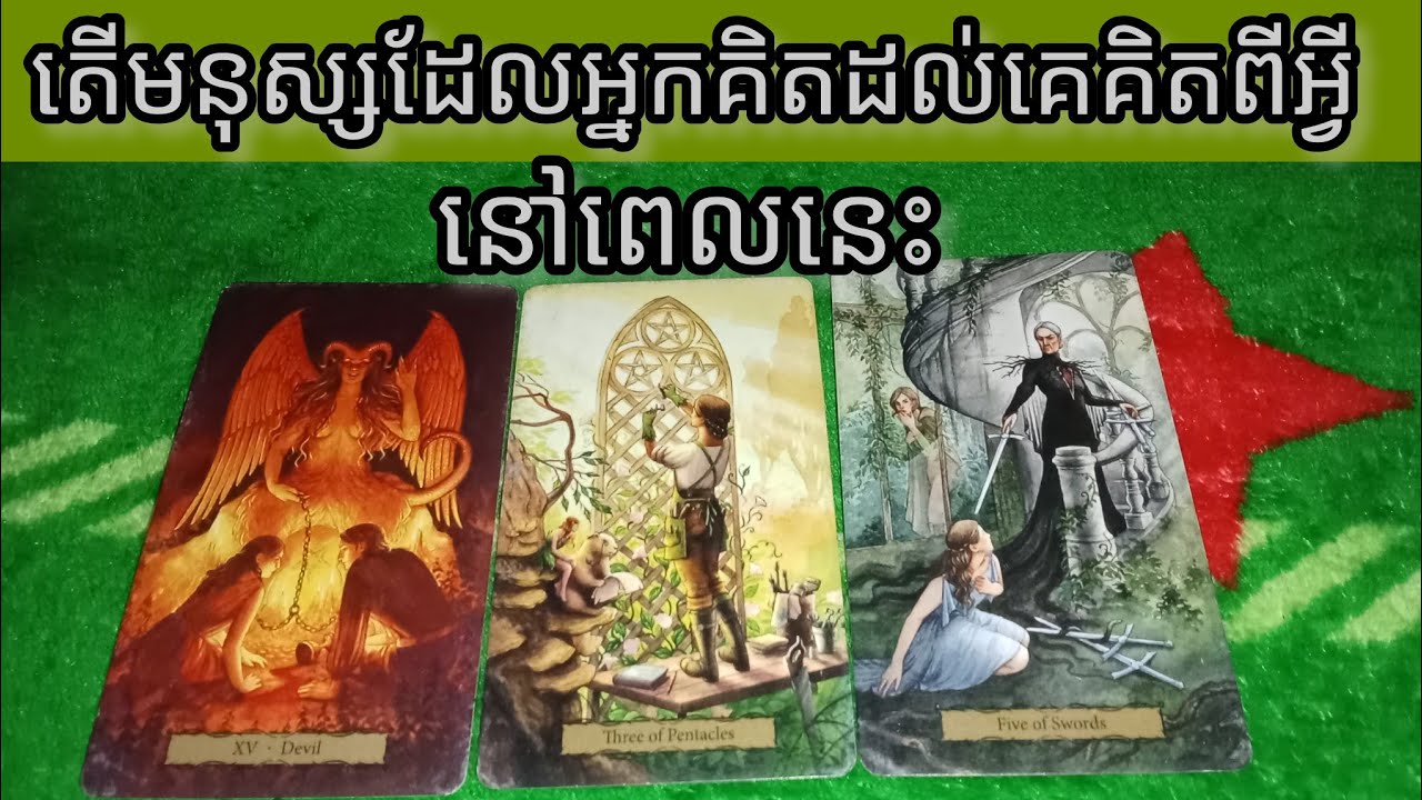តើមនុស្សដែលអ្នកគិតដល់គេគិតពីអ្វីនៅពេលនេះ