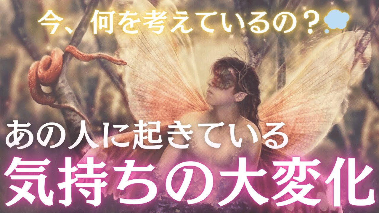 【見逃し厳禁】あの人の気持ちの大変化✨現在の気持ち・未来の気持ちを読み解いていきます。