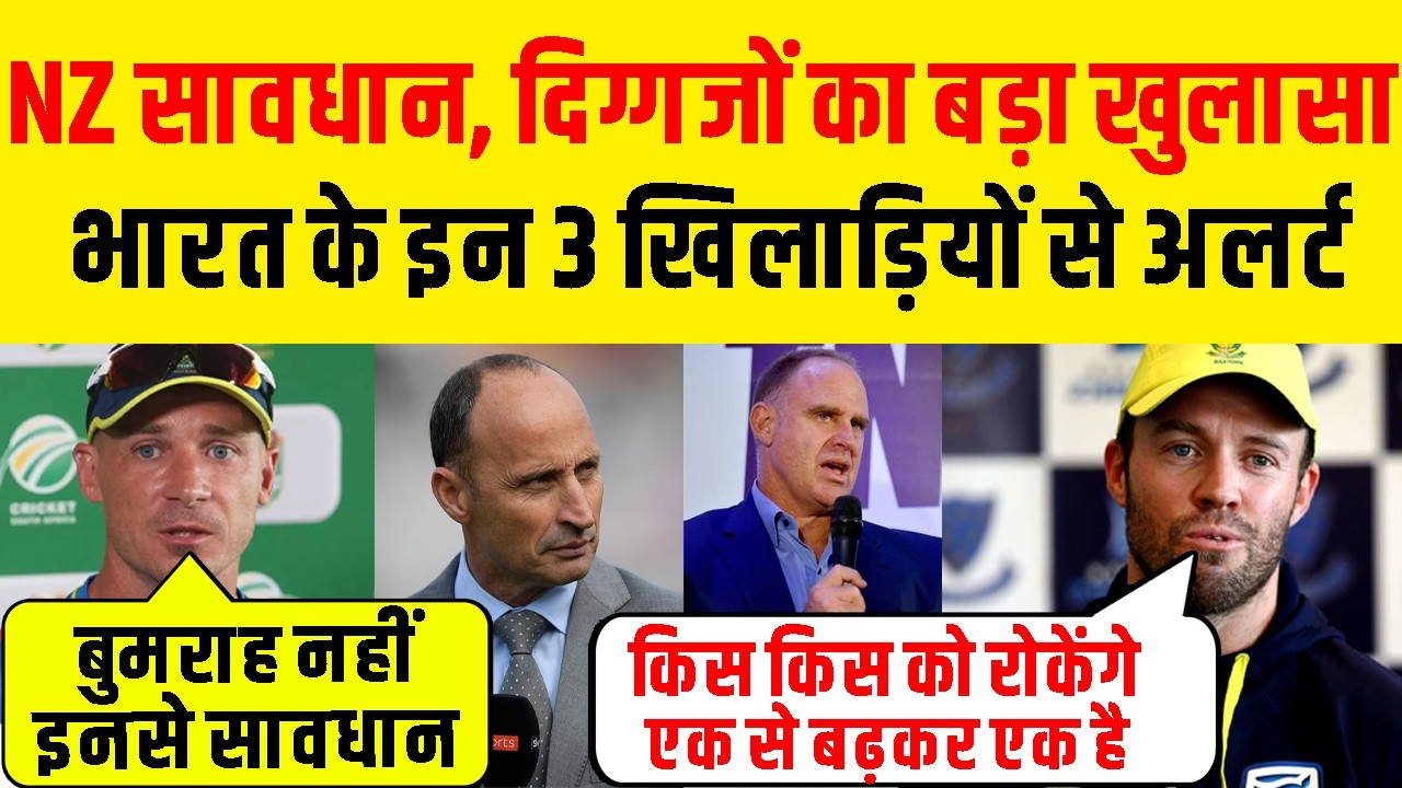 Ind Vs NZ Final : न्यूजीलैंड की हार पहले से ही तय है ! दुनिया के Cricket दिग्गज का बड़ा खुलासा