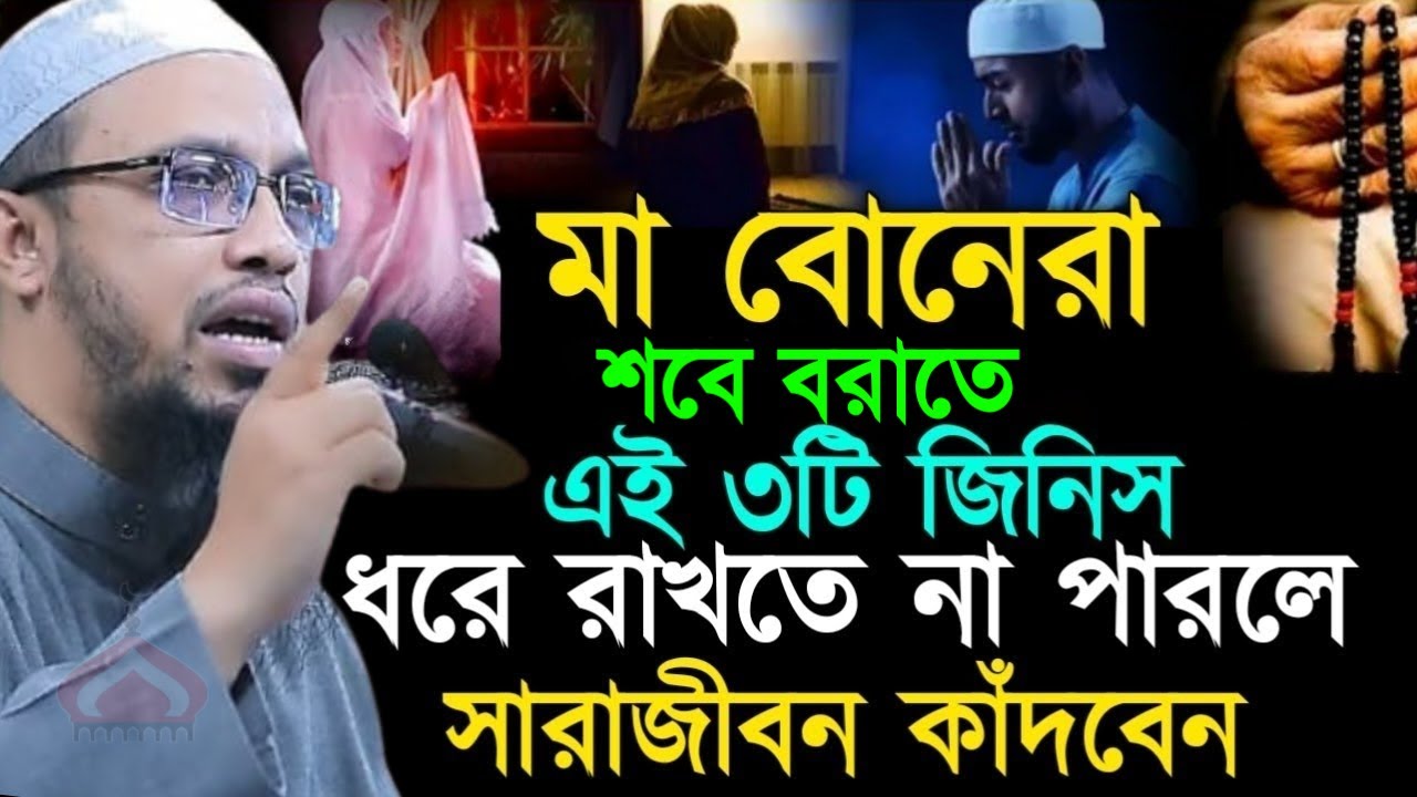 মা ও বোনরা শবে বরাতের দিন এই ৩টি জিনিস ধরে রাখতে না পারলে কাদবেন ! Shaikh Feb 3,2026 NFK5VGJ 6:45 PM