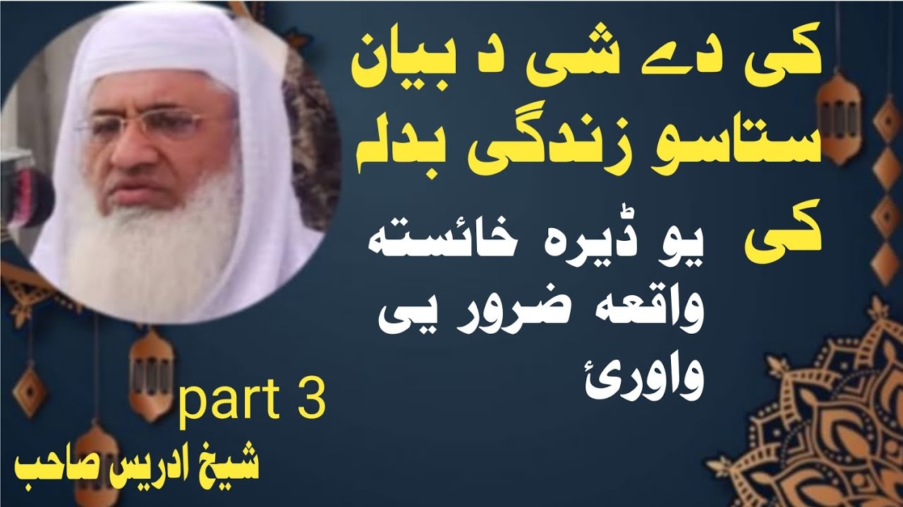 ڈیر خائستہ واقعہ//نوی بیان شیخ ادریس صاحب//2026 بیان //پشتو بیان//new pashto byan #viralvideo #viral