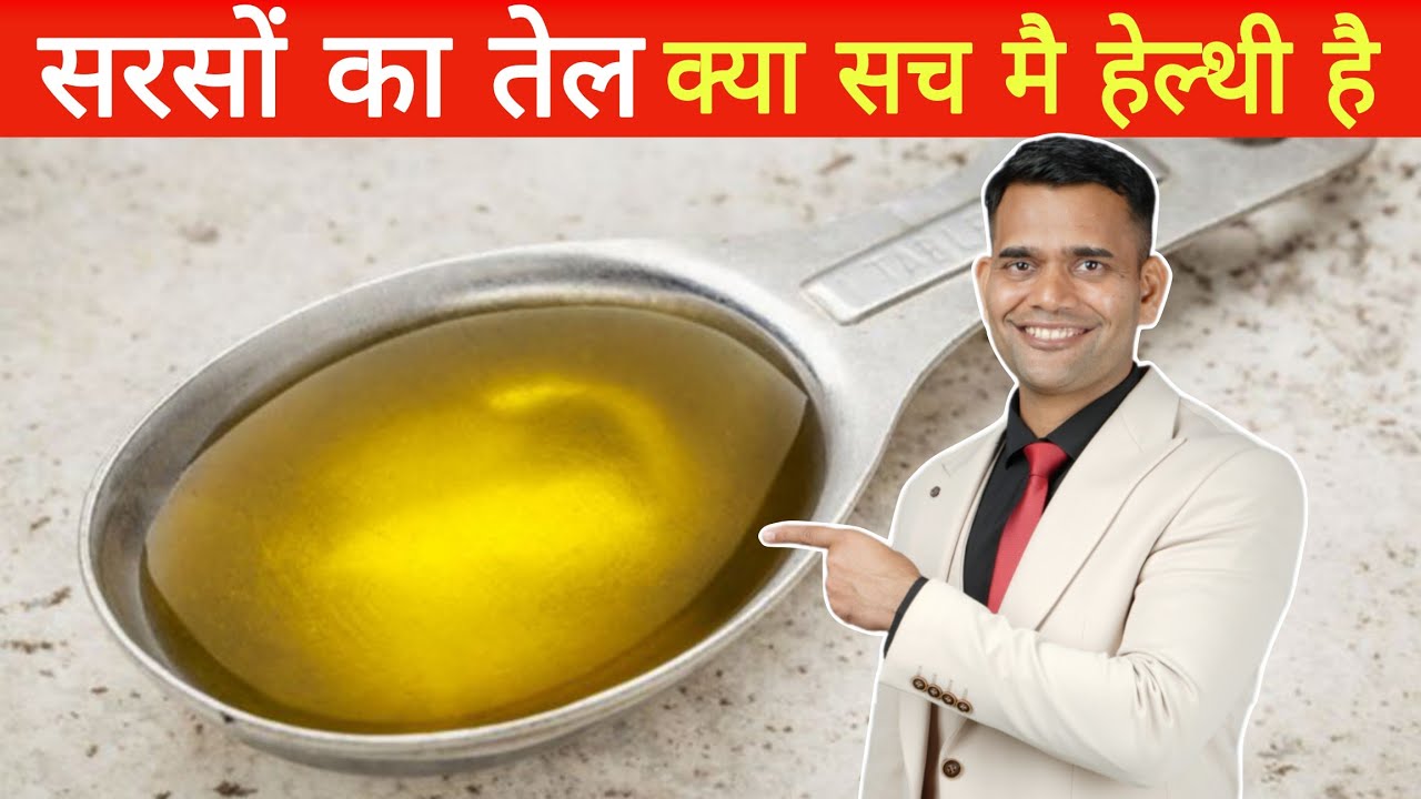 सरसों का तेल खाना चाहिए या नहीं ?