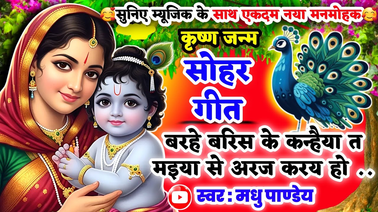 #Video Krishna Janam Sohar geet-कृष्ण जन्म सोहर गीत|बरहे बरिस के कन्हैया त मइया से|Lokgeet|कृष्णजन्म