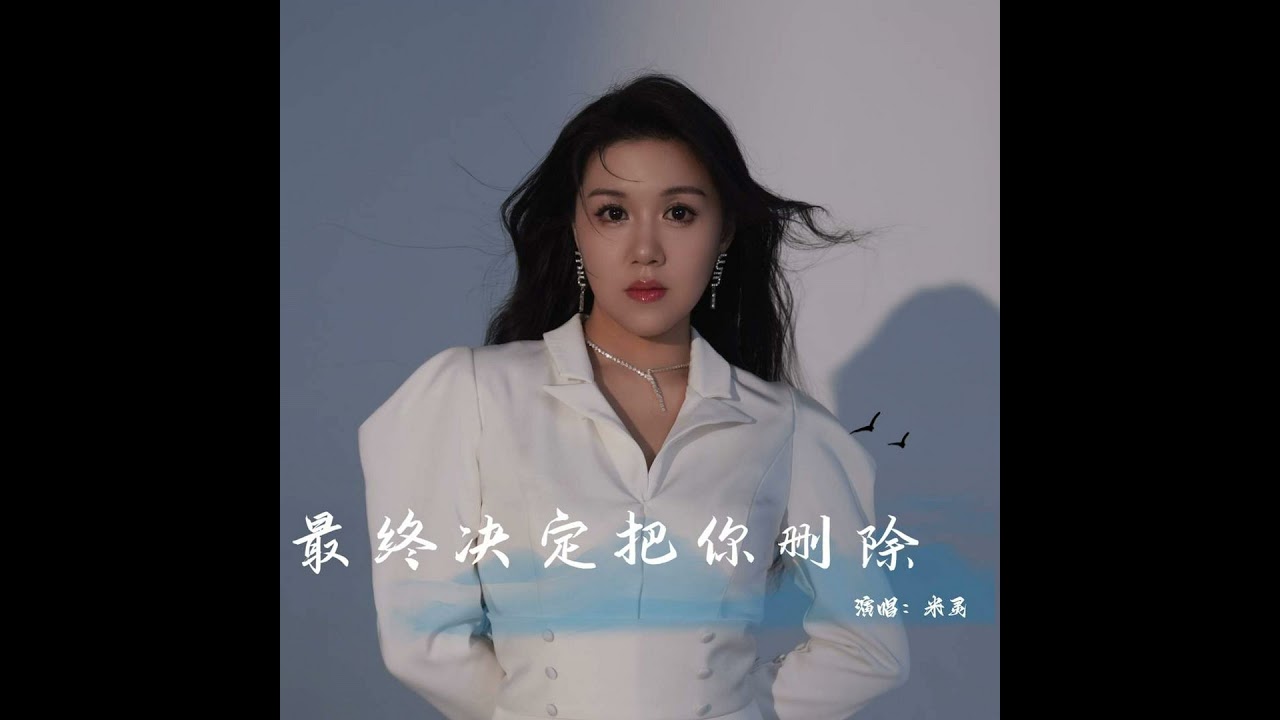 最终决定把你删除