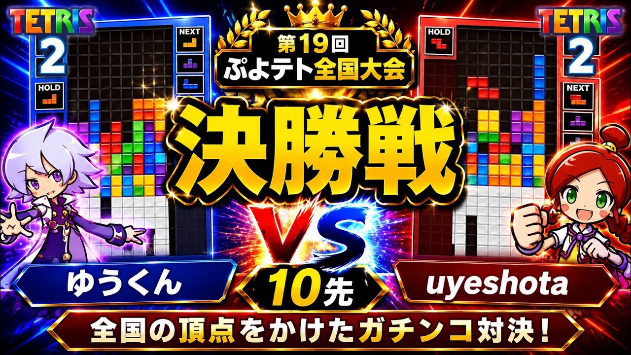 【決勝戦】ゆうくん vs uyeshota 10先 【第19回ぷよテト全国大会 決勝トーナメント】 【ぷよぷよテトリス2】