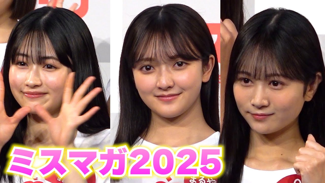 魅惑の美脚ライン炸裂！【ミスマガ2025】美女16名が魅せる大人の色気と透明感