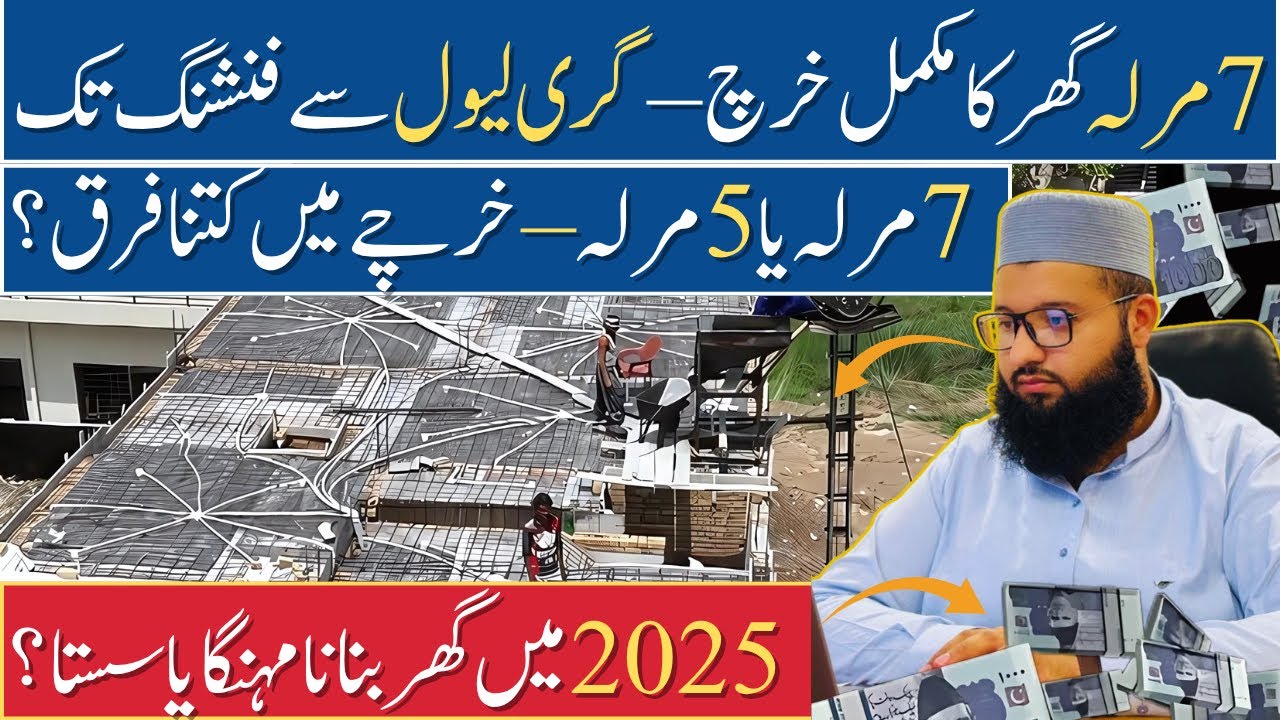 5 Marla vs 7 Marla House Construction Cost in Pakistan 2025 | 5 And 7 Marla Double Story House Cost